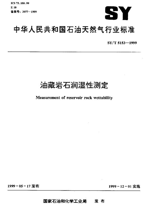 SY/T 5153-1999 油藏岩石润湿性测定