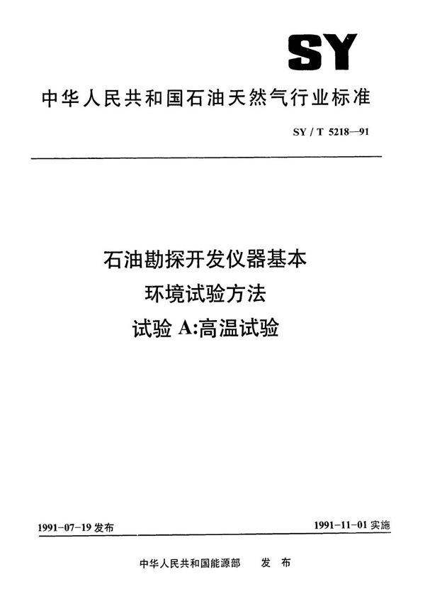SY/T 5218-1991 石油勘探开发仪器基本环境试验方法 试验A 高温试验