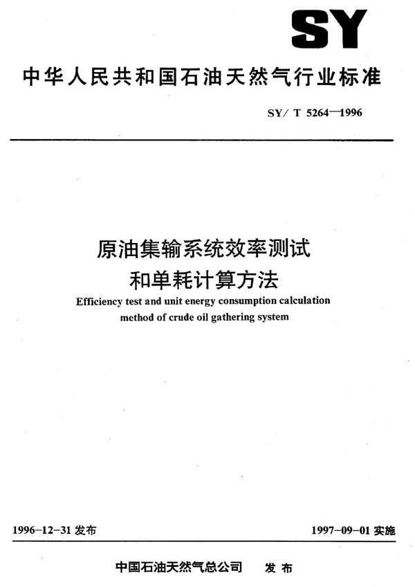 SY/T 5264-1996 原油集输系统效率测试和单耗计算方法