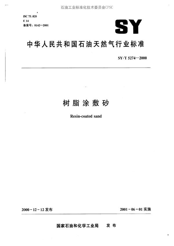 SY/T 5274-2000 树脂涂敷砂