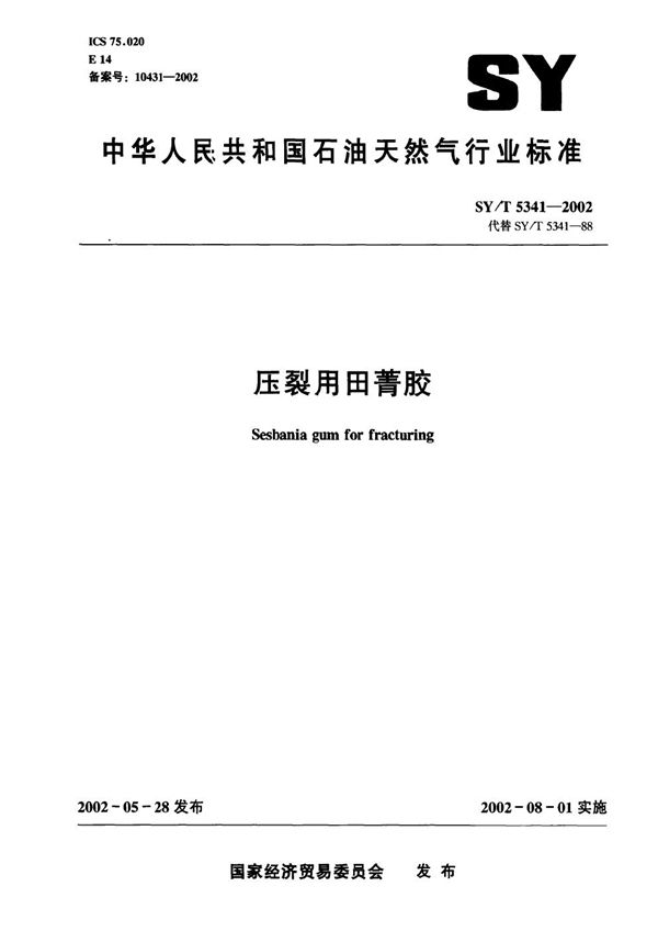 SY/T 5341-2002 压裂用田菁胶