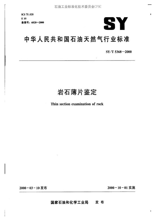 SY/T 5368-2000 岩石薄片鉴定