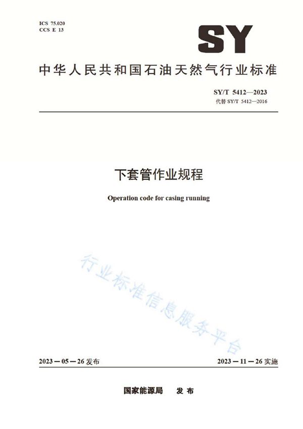 SY/T 5412-2023 下套管作业规程