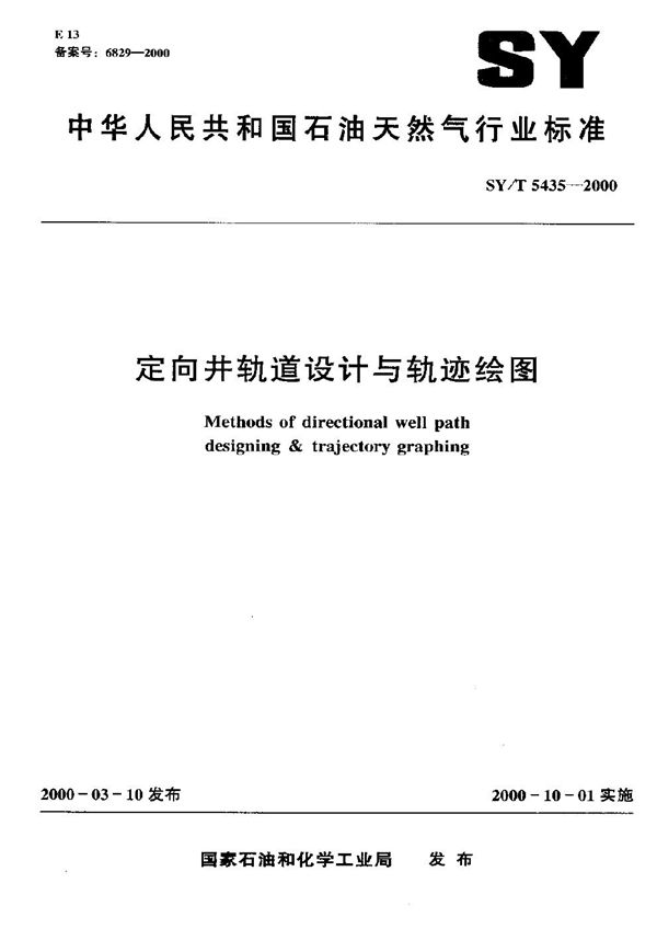 SY/T 5435-2000 定向井轨道设计与轨迹绘图