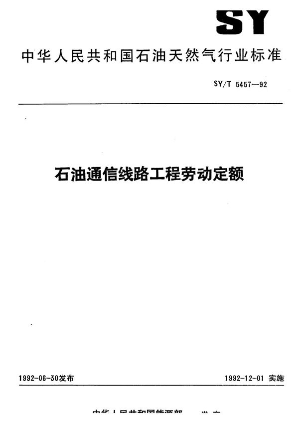 SY/T 5457-1992 石油通信线路工程劳动定额