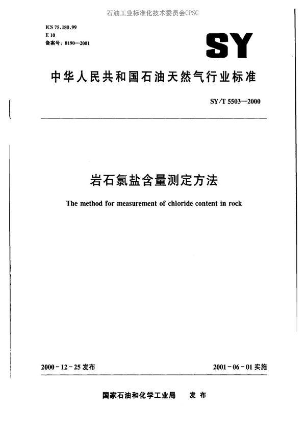 SY/T 5503-2000 岩石氯盐含量测定方法