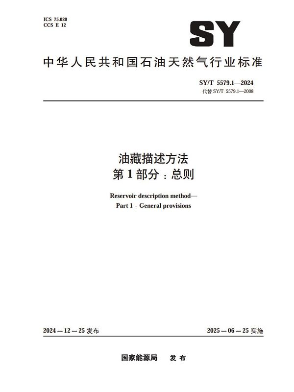 SY/T 5579.1-2024 油藏描述方法 第1部分：总则