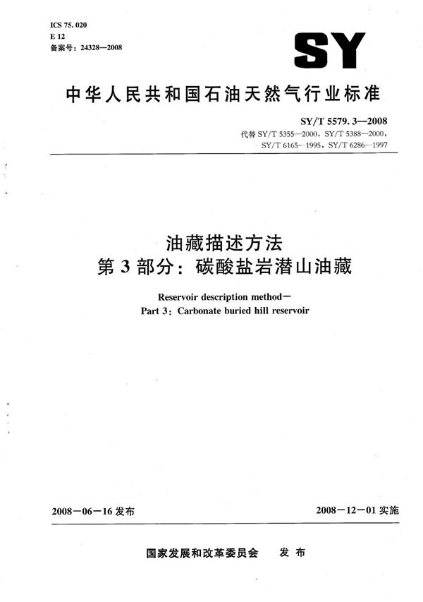 SY/T 5579.3-2008 油藏描述方法 第3部分:碳酸盐岩潜山油藏