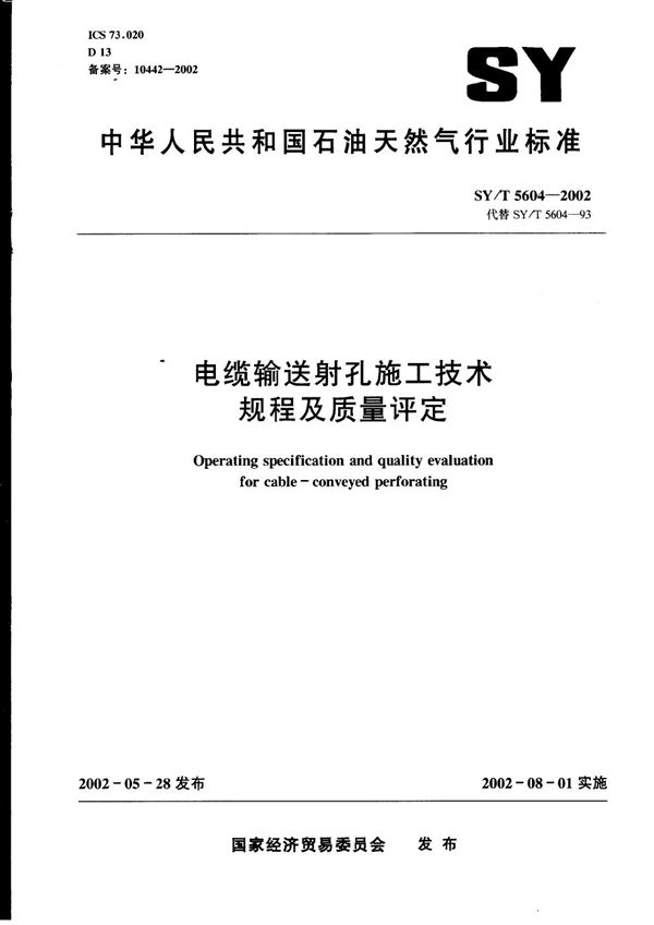 SY/T 5604-2002 电缆输送射孔施工技术规程及质量评定