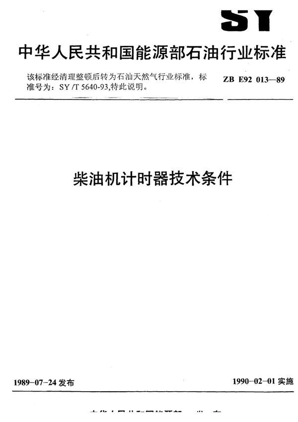 SY/T 5640-1993 柴油机计时器技术条件