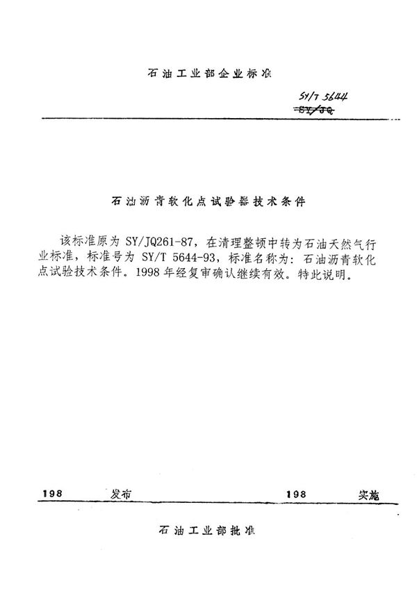 SY/T 5644-1993 石油沥青软化点试验技术条件