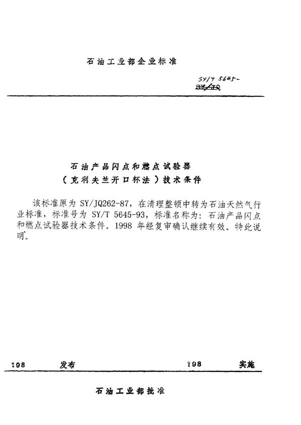 SY/T 5645-1993 石油产品闪点和燃点试验器(克利夫兰法)技术条件