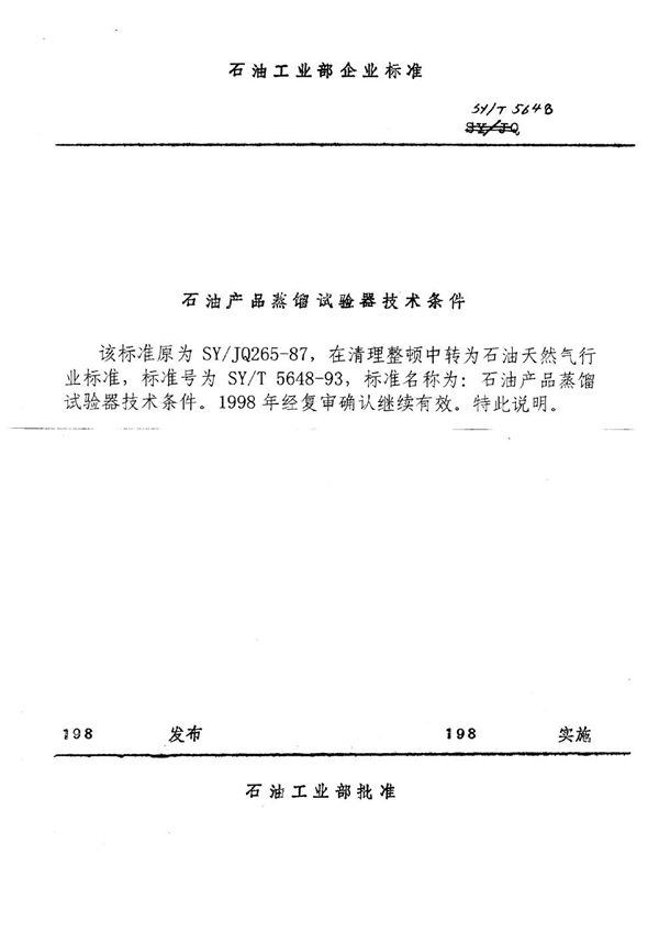 SY/T 5648-1993 石油产品蒸馏试验器技术条件