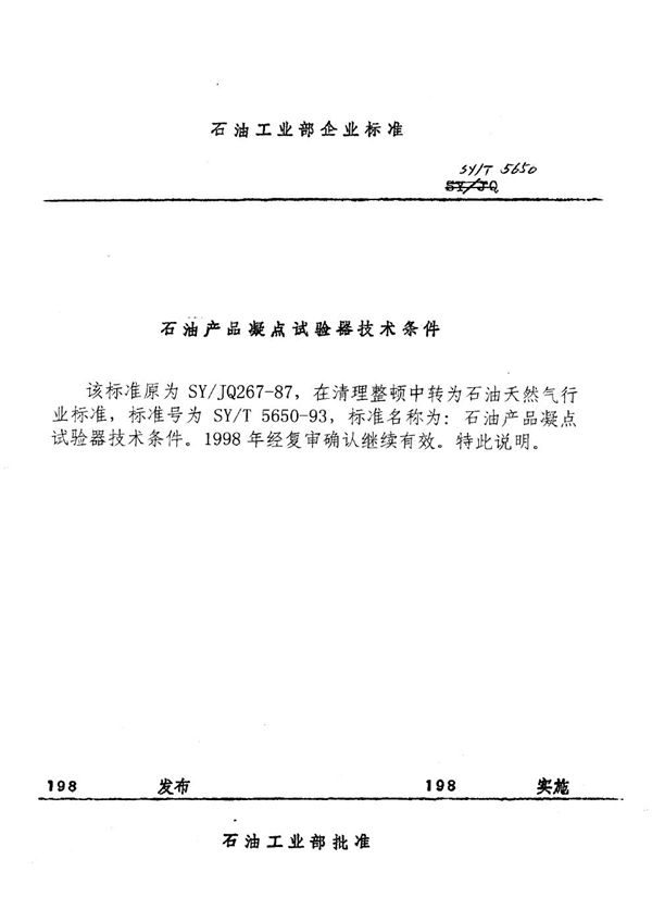 SY/T 5650-1993 石油产品凝点试验器技术条件