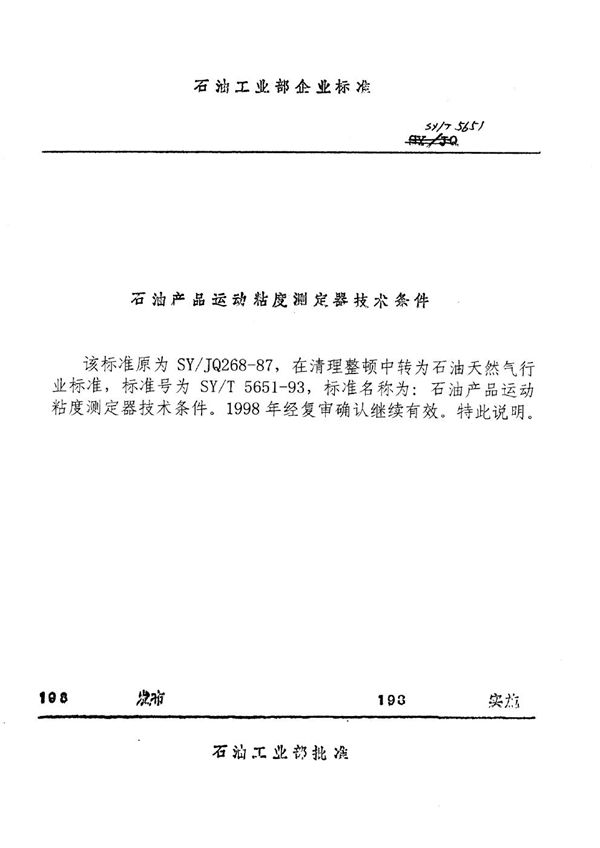 SY/T 5651-1993 石油产品运动粘度试验器技术条件
