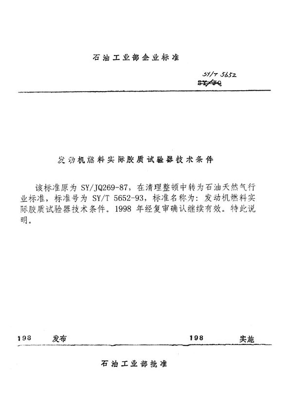 SY/T 5652-1993 发动机燃料实际胶质试验器技术条件