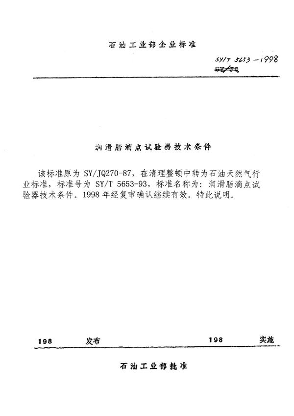 SY/T 5653-1993 润滑脂滴点试验器技术条件