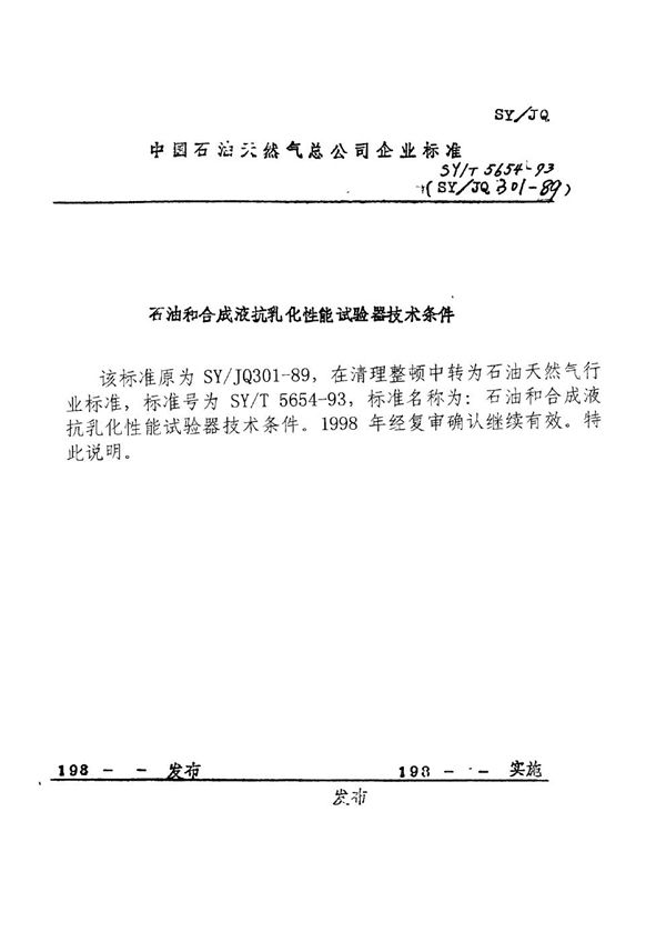 SY/T 5654-1993 石油和合成液抗乳化性能试验器技术条件