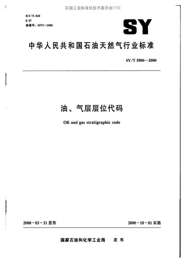 SY/T 5806-2000 油、气层层位代码