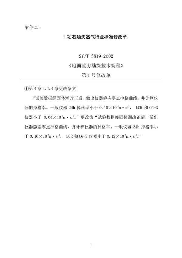 SY/T 5819-2002 地面重力勘探技术规程