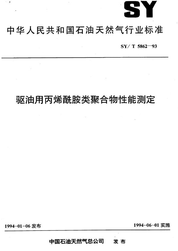 SY/T 5862-1993 驱油用丙稀酰胺类聚合物性能测定