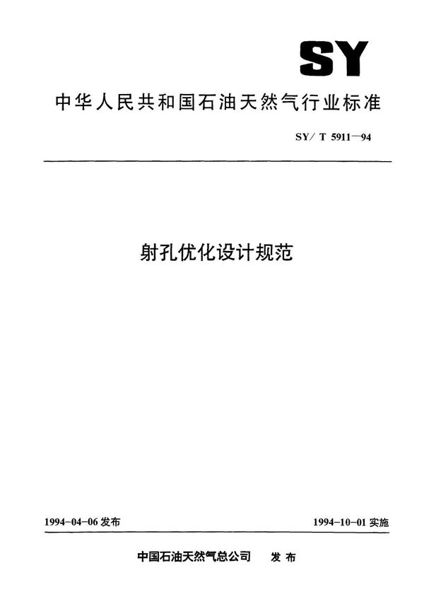 SY/T 5911-1994 射孔优化设计规范