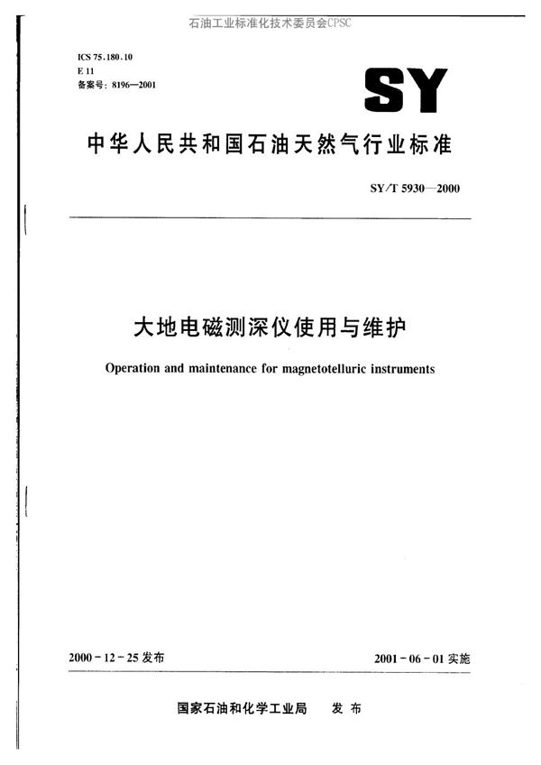 SY/T 5930-2000 大地电磁测探仪使用与维护