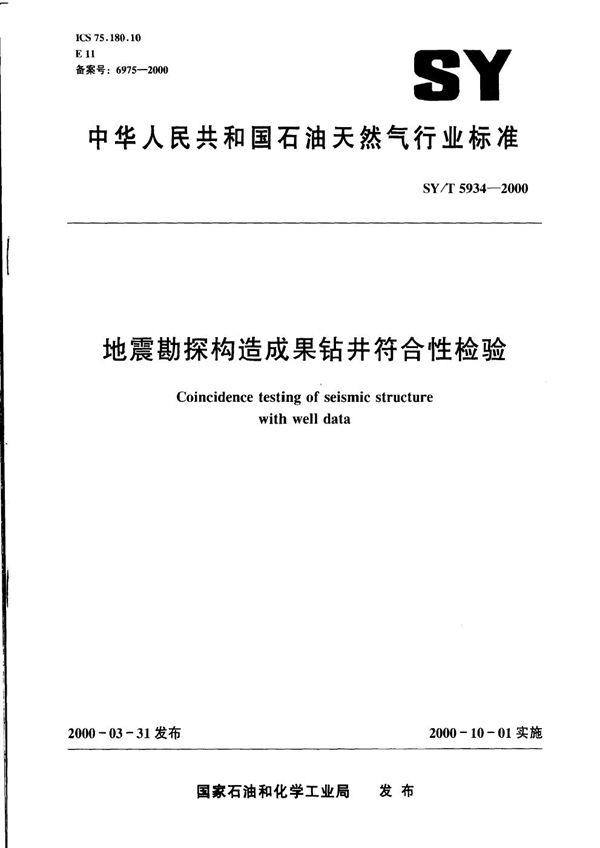 SY/T 5934-2000 地震勘探构造成果钻井符合性检验