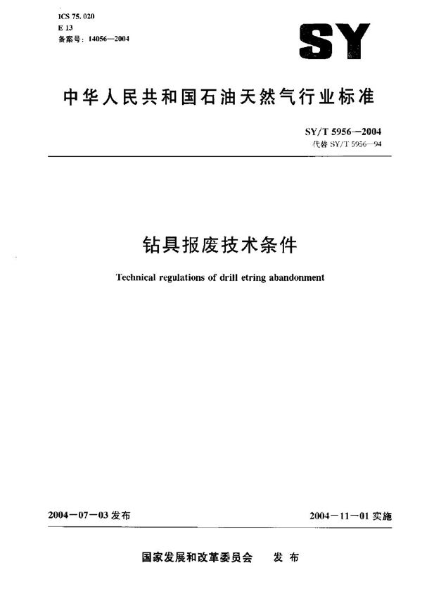 SY/T 5956-2004 钻具报废技术条件