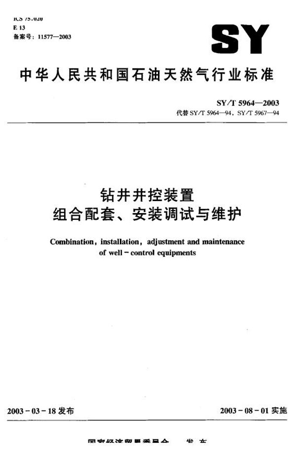 SY/T 5964-2003 钻井井控装置组合配套、安装调试与维护