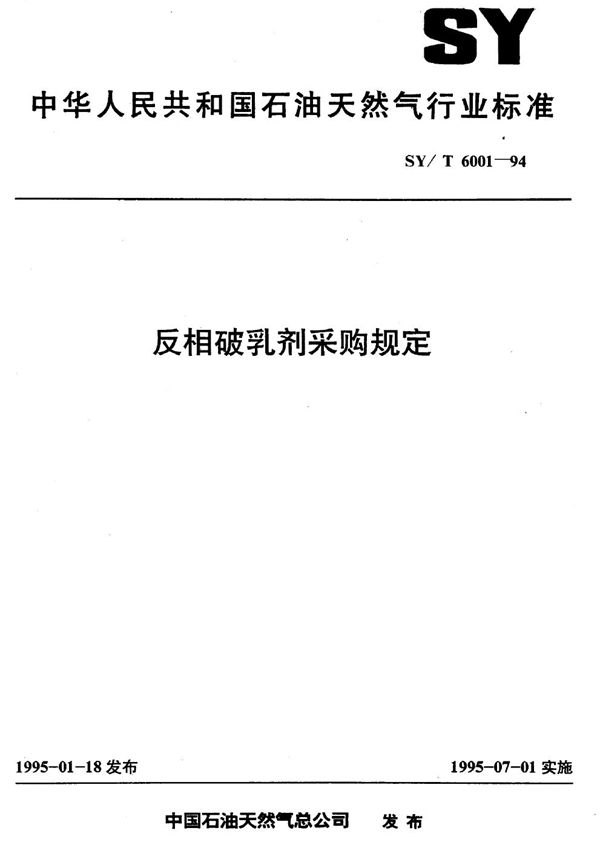 SY/T 6001-1994 反相破乳剂采购规定