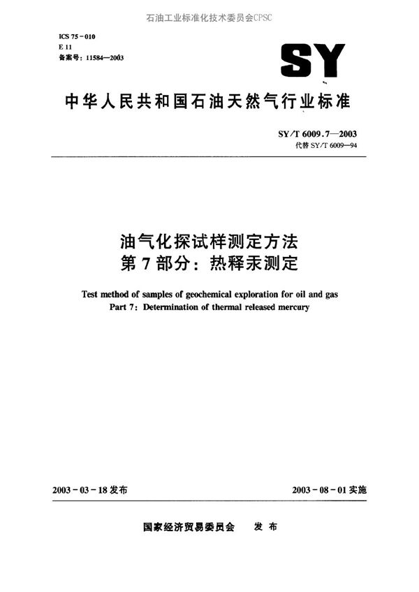 SY/T 6009.7-2003 油气化探试样测定方法 第7部分:热释汞测定