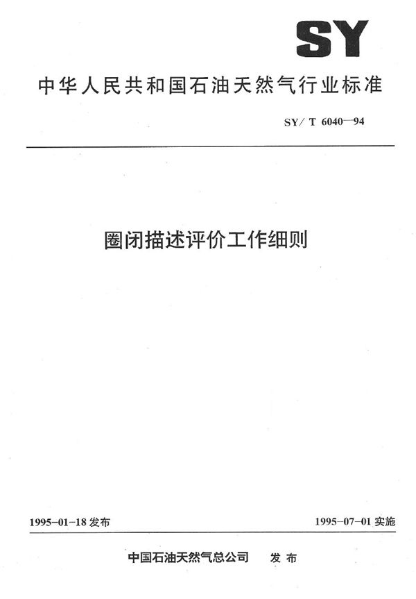 SY/T 6040-1994 圈闭描述评价工作细则