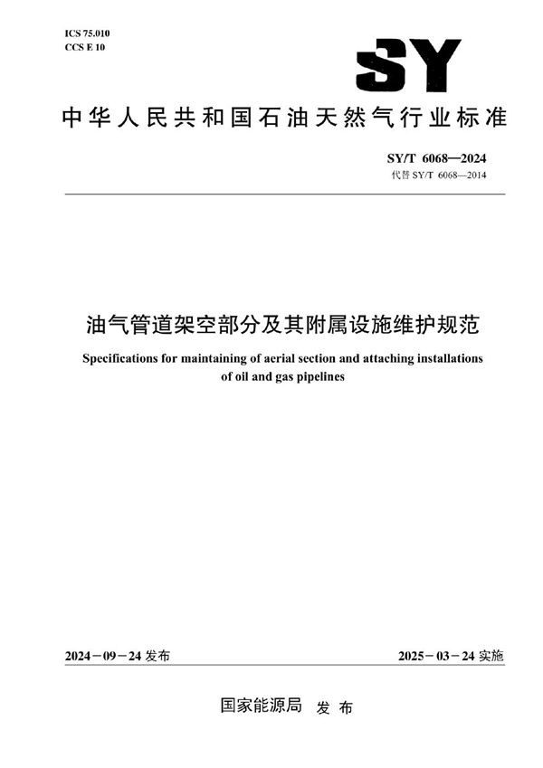 SY/T 6068-2024 油气管道架空部分及其附属设施维护规范