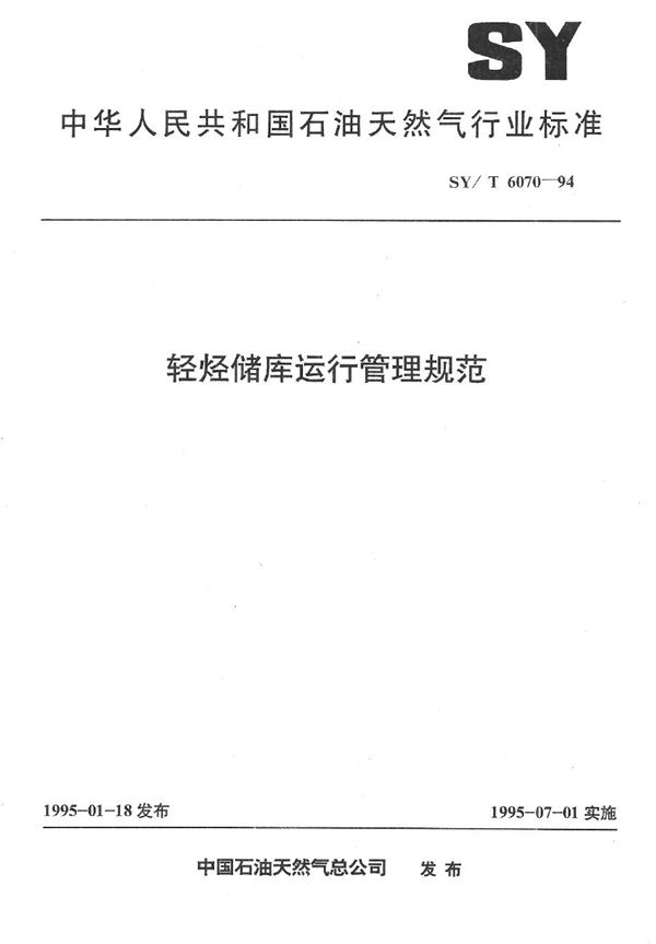 SY/T 6070-1994 轻烃储库运行管理规范