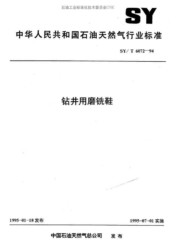 SY/T 6072-1994 钻井用磨铣鞋