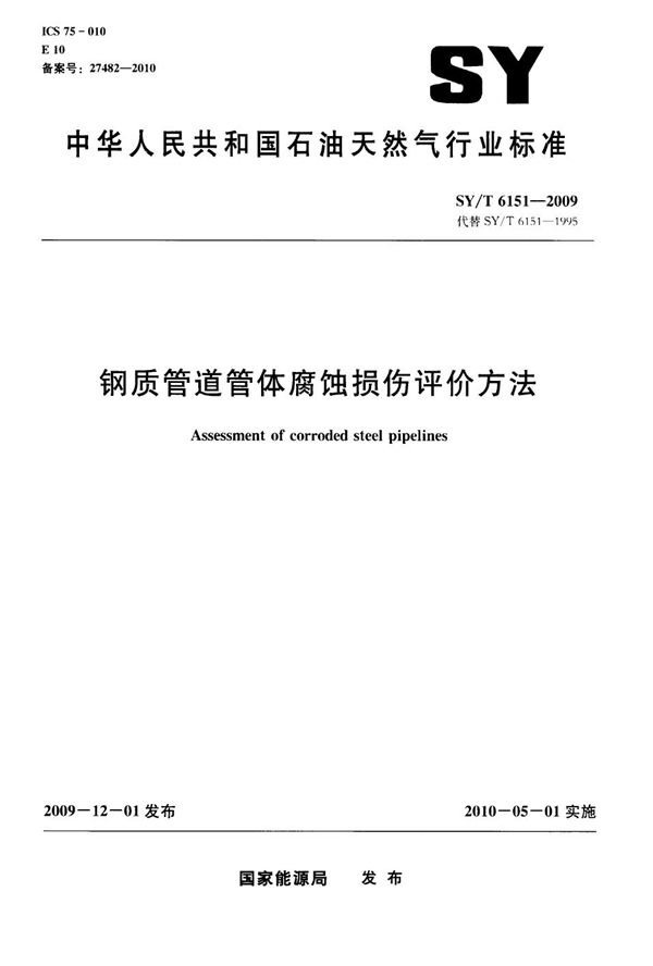 SY/T 6151-2009 钢质管道管体腐蚀损伤评价方法