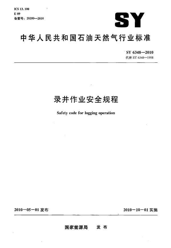 SY/T 6348-2010 录井作业安全规程