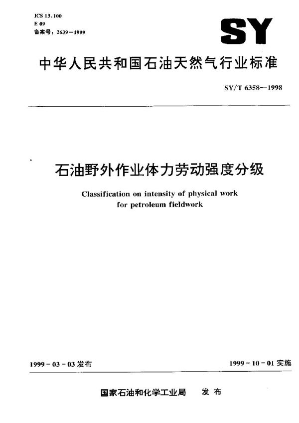 SY/T 6358-1998 石油野外作业体力劳动强度分级