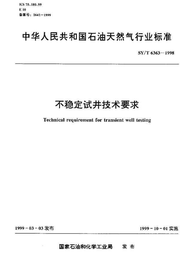SY/T 6363-1998 不稳定试井技术要求