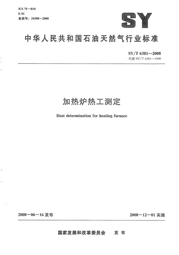 SY/T 6381-2008 加热炉热工测定