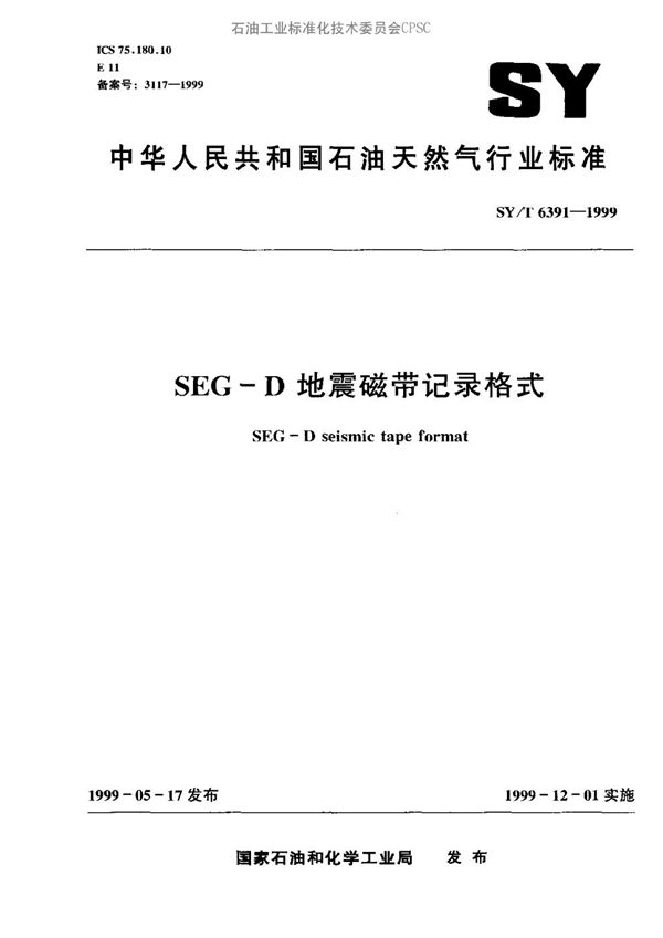 SY/T 6391-1999 SEG-D地震磁带记录格式