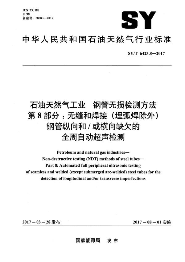 SY/T 6423.8-2017 石油天然气工业 钢管无损检测方法 第8部分:无缝和焊接(埋弧焊除外)钢管纵向和/或横向缺欠的全周自动超声检测