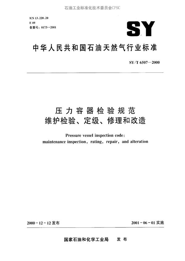 SY/T 6507-2000 压力容器检验规范 维护检验、定级、修理改造