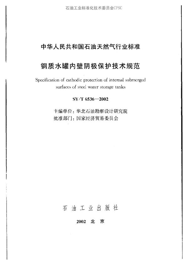 SY/T 6536-2002 钢制水罐内壁阴极保护技术规范