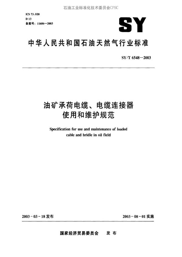 SY/T 6548-2003 油矿承荷电缆、电缆连接器使用和维护规范