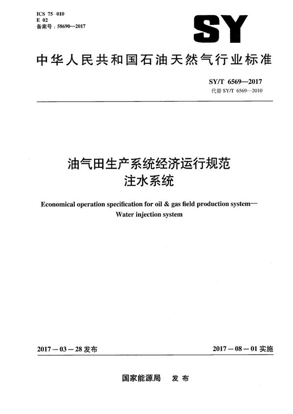 SY/T 6569-2017 油气田生产系统经济运行规范 注水系统