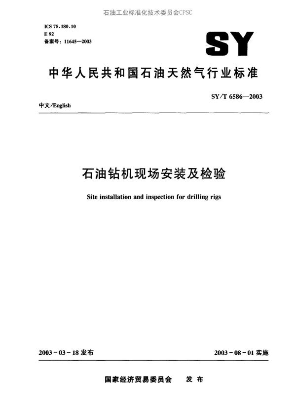 SY/T 6586-2003 石油钻机现场安装及检验