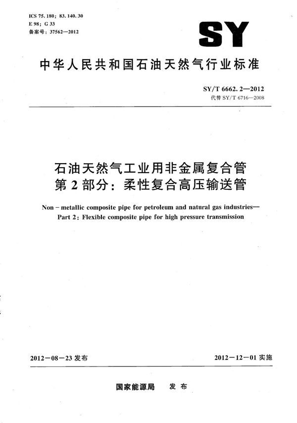 SY/T 6662.2-2012 石油天然气工业用非金属复合管 第2部分:柔性复合高压输送管