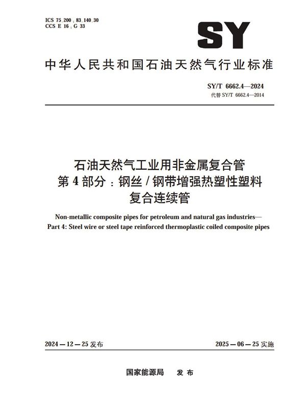 SY/T 6662.4-2024 石油天然气工业用非金属复合管 第4部分：钢丝/钢带增强热塑性塑料复合连续管